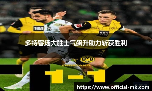多特客场大胜士气飙升助力斩获胜利
