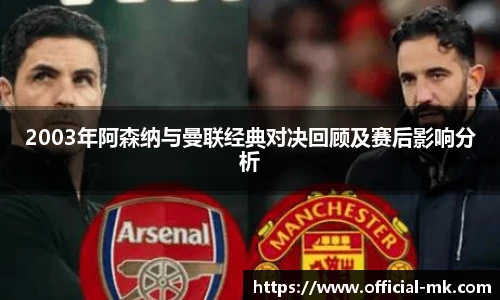 2003年阿森纳与曼联经典对决回顾及赛后影响分析